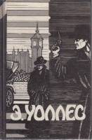 Книга Избранные триллеры в трех томах 1991 Э. Уоллес Харьков Твёрдая обл. 448 с. Без илл.