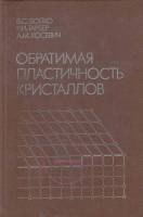 Книга Обратимая пластичность кристаллов 1991 В. Бойко Москва Твёрдая обл. 280 с. С ч/б илл