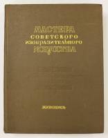 Книга Мастера советского изобразительного искусства 1951 , Москва Твёрдая обл. 604 с. С ч/б илл