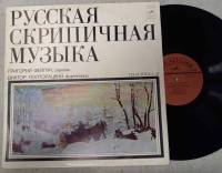 Пластинка виниловая , Русская скрипичная музыка Мелодия 300 мм. (Сост. отл.)