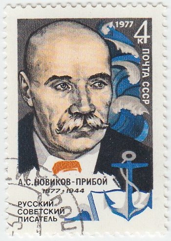 1977-013 Марка СССР А.С. Новиков-Прибой  100 лет со дня рождения I Θ