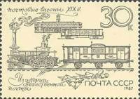 1987-069 Марка СССР Почтовые вагоны  Из истории отечественной почты III O