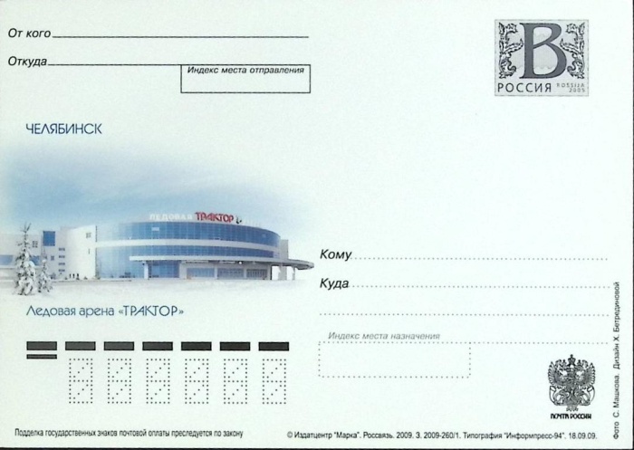 2009-год Почтовая карточка с литерой В Россия Челябинск Ледовая арена ТРАКТОР   ,  Без гашения