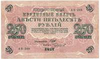 (Чихиржин М.М.) Банкнота Россия 1917 год 250 рублей  Шипов И.П. РСФСР №АА018-АГ376 VF