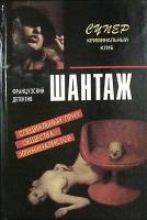 Книга Шантаж 1994 Французский детектив Москва Твёрдая обл. 342 с. Без илл.