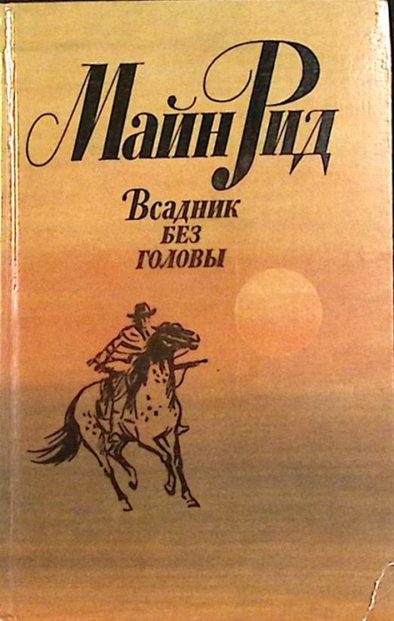 Книга &quot;Всадник без головы&quot; 1984 М. Рид Ленинград Твёрдая обл. 510 с. Без илл.