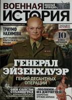 Журнал Военная история  № 8 СПб Мягкая обл. 44 с. С цв илл