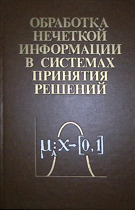 Книга Обработка нечеткой информации в системах принятия решений 1989 А. Борисов Москва Твёрдая обл. 