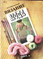 Книга Вязание и мода 1980 И. Мартыненко Москва Мягкая обл. 48 с. С цв илл