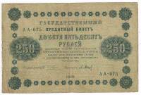 Барышев П.К. Банкнота РСФСР 1918 год 250 рублей  Пятаков Г.Л. Обычные Вод. Знаки VF