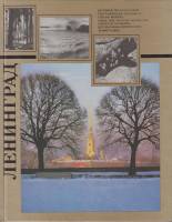 Книга Ленинград 1990 В. Кулибанов Москва Твёрдая обл. 267 с. С цв илл
