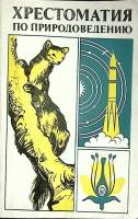 Книга Хрестоматия по природоведению 1979 Пособие для учителей Москва Мягкая обл. 155 с. С ч/б илл