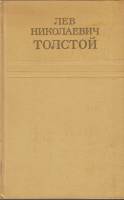 Книга Собрание сочинений (том1) 1973 Л.Н. Толстой Москва Твёрдая обл. 376 с. Без илл.