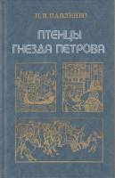Книга Птенцы гнезда Петрова 1988 Н. Павленко Москва Твёрдая обл. 346 с. С цв илл