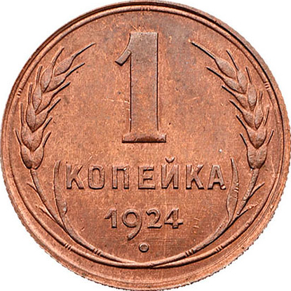 (1924) Монета СССР 1924 год 1 копейка   Медь  UNC
