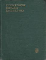 Книга Русская поэзия конца XIX-начала XX века 1979 , Москва Твёрдая обл. 558 с. Без илл.