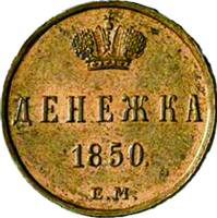 (1850, ЕМ) Монета Россия-Финдяндия 1850 год 1/2 копейки  Вензель Николая I Денежка Медь  VF