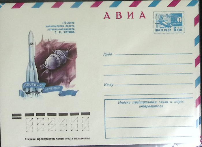 (1976-год) Конверт маркированный СССР &quot;15-лет косм. полета Г. С. Титова&quot;      Марка