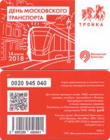 (2018) Транспортная карта Тройка Москва "День московского транспорта"  Пластик  UNC