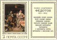 1976-050  Марка + купон СССР Свежий кавалер   Русская живопись XIX века П. Федотов III O