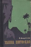 Книга Тайна Пито-Као 1959 П. Аматуни Москва Твёрдая обл. 208 с. С ч/б илл