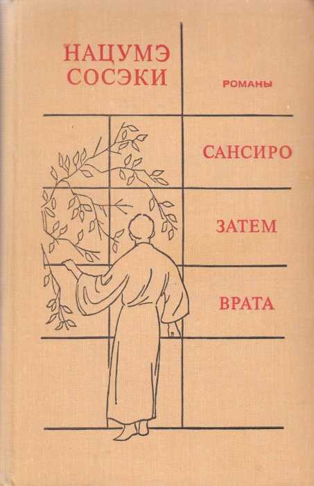 Книга &quot;Сансиро. Затем. Врата&quot; Н. Сосэки Москва 1973 Твёрдая обл. 480 с. С чёрно-белыми иллюстрациями