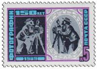 1989-037a Марка СССР Точка на П в ПОЧТА  150 лет фотографии III O