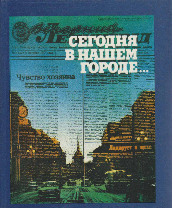 Книга &quot;Сегодня в нашем городе...&quot; М. Гуренков Москва 1987 Твёрдая обл. 359 с. С чёрно-белыми иллюстр