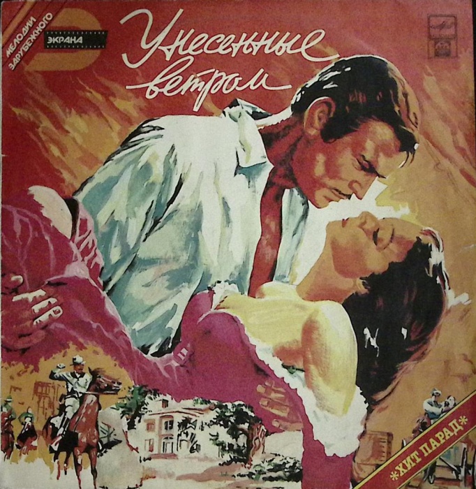 Пластинка виниловая Мелодии зарубежного экрана Унесенные ветром RD 300 мм. (Сост. на фото)