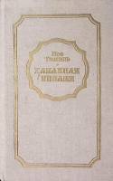 Книга Забавная Библия 1988 Л. Таксиль Минск Твёрдая обл. 414 с. Без илл.