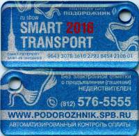 2016 Транспортная карта Подорожник Брелок Санкт-Петербург Смарт Транспорт Smart  Пластик  UNC