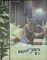 Журнал Вокруг света 1975 №03 март Москва Мягкая обл. 80 с. С цв илл