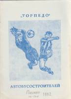 Книга Футбол 92, Торпедо Автобусостроителей 1992 Календарь-справочник Павлово-на-Оке Мягкая обл.  с.