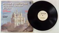 Пластинка виниловая , Русская и болгарская духовная хоровая музыка Мелодия 300 мм. (сост. на фото)