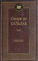 Книга "Гобсек" 2012 О. де Бальзак Санкт-Петербург Твёрдая обл. 416 с. Без илл.