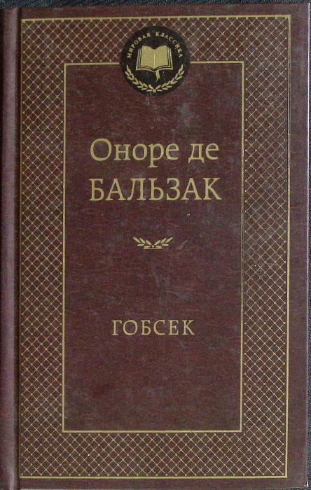 Книга &quot;Гобсек&quot; 2012 О. де Бальзак Санкт-Петербург Твёрдая обл. 416 с. Без илл.