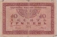 серия А Банкнота Украина Украинская Республика УНР 1918 год 10 гривен    F