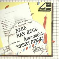 Пластинка виниловая Синяя Птица День как день Мелодия 175 мм. (Сост. на фото)
