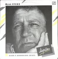 Пластинка виниловая Ю. Кукин Миражи Мелодия 300 мм. Excellent