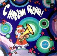 Пластинка виниловая Сборник эстрады С Новым Годом! Мелодия 300 мм. Excellent