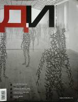 Журнал ДИ 2009 № 5 Москва Мягкая обл. 160 с. С цв илл