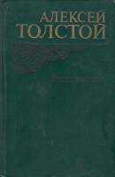 Книга Эмигранты 1982 А.Н. Толстой Москва Твёрдая обл. 557 с. С ч/б илл
