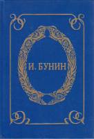 Книга Маленький роман 1993 И. Бунин Санкт-Петербург Твёрдая обл. 480 с. Без илл.