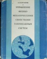 Книга Управление свойствами тампонажных систем 1976 А. Булатов Москва Твёрд обл + суперобл 320 с. Бе