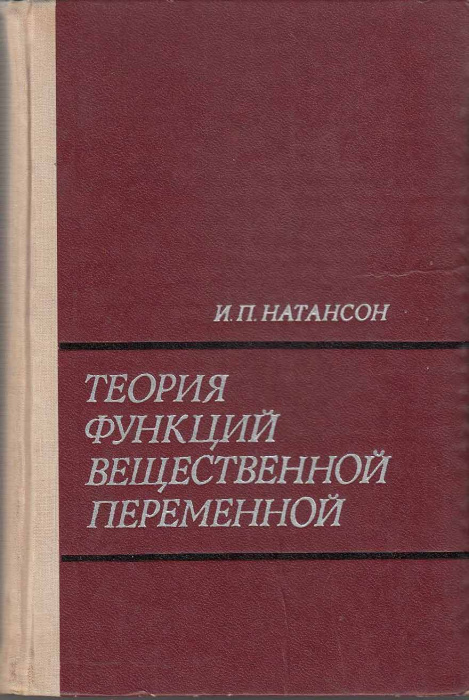 Книга &quot;Теория функций вещественной переменной&quot; И. Натансон Москва 1974 Твёрдая обл. 480 с. Без иллюс