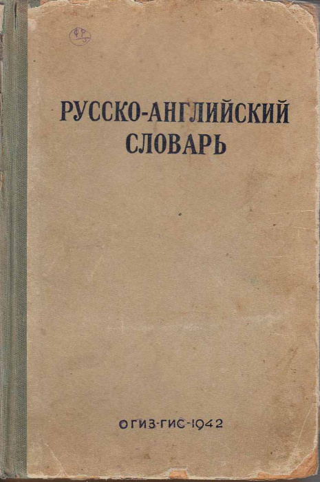Книга &quot;Русско-английский словарь&quot; 1942 , Москва Твёрдая обл. 350 с. Без илл.