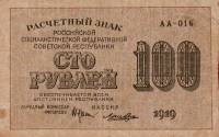 Лошкин Н.К. Банкнота РСФСР 1919 год 100 рублей  Крестинский Н.Н. ВЗ Цифры горизонтально UNC