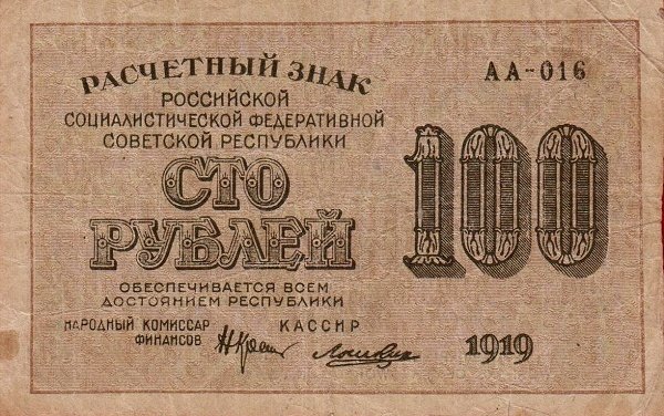 Лошкин Н.К. Банкнота РСФСР 1919 год 100 рублей  Крестинский Н.Н. ВЗ Цифры горизонтально UNC
