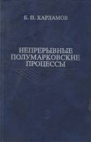 Книга Неперрывные полумарковские процессы 2001 Б. Харламов Санкт-Петербург Твёрдая обл. 428 с. Без и