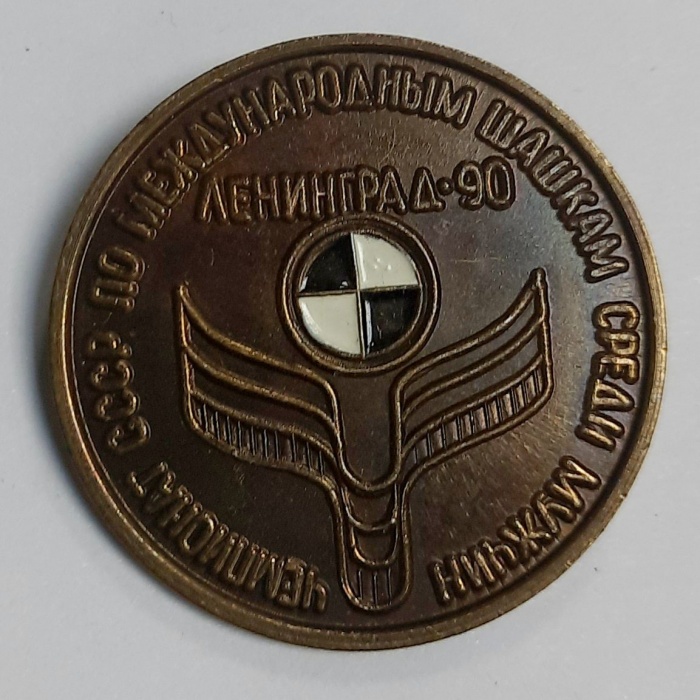 Значок Знак СССР &quot;Чемпионат по шашкам`90&quot; На булавке 